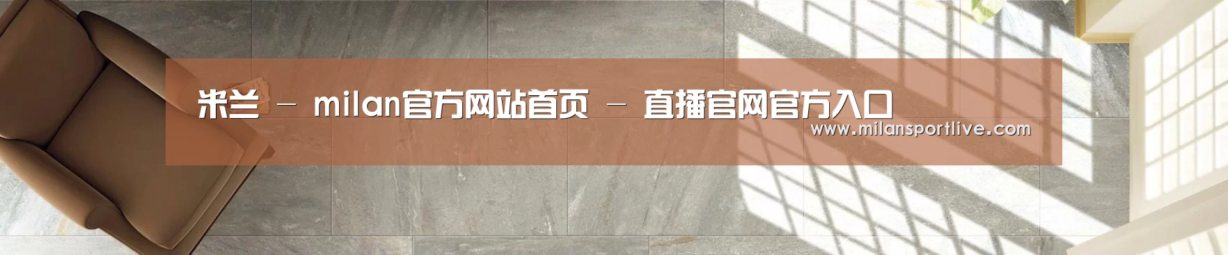 米兰 - milan官方网站首页 - 直播官网官方入口